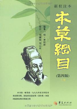 新校注本《本草纲目》