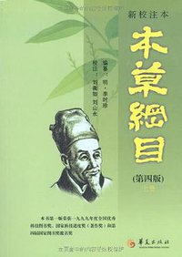 新校注本《本草纲目》 (华夏 2011)