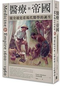 醫療與帝國 (左岸文化 2019)