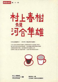 村上春樹去見河合隼雄 (時報文化 2004)