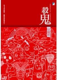 殺鬼 (寶瓶文化 2009)