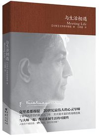 与生活相遇 (重庆出版社 2012)