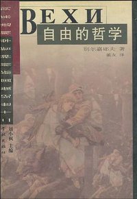 自由的哲学 (学林出版社 1999)