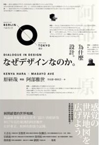 為什麼設計--原研哉與阿部雅世的對話 (木馬文化)