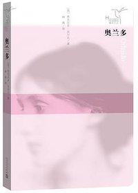 奥兰多 (人民文学出版社 2016)