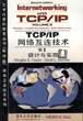 TCP/IP网络互连技术卷2