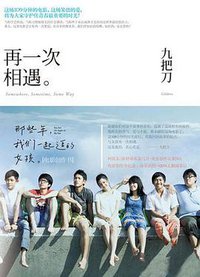 再一次相遇: 那些年, 我們一起追的女孩電影創作書 (春天出版國際文化有限公司 2011)