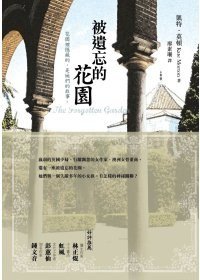 被遺忘的花園 (商周出版 2009)