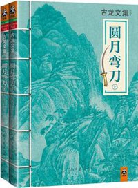 圆月弯刀 (河南文艺出版社 2013)