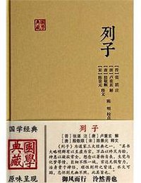列子 (上海古籍出版社 2014)