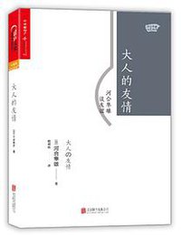 大人的友情 (2017)