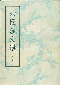 六臣注文选 (中华书局 1987)