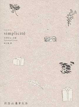 理想的簡單生活