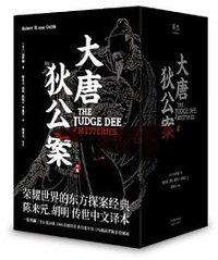 大唐狄公案全集 (天津人民出版社 2019)