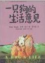 一只狗的生活意见 (新世界 1998)
