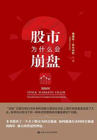 股市为什么会崩盘 (中国人民大学出版社 2018)