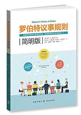 罗伯特议事规则简明版