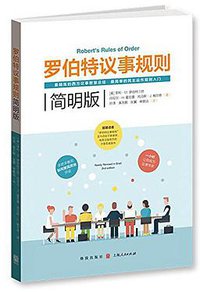 罗伯特议事规则简明版