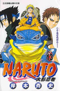 火影忍者13 (東立 2005)