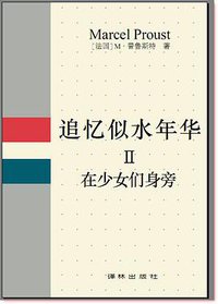 追忆似水年华 Ⅱ (译林出版社 1990)