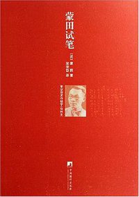 蒙田试笔 (中央编译出版社 2006)