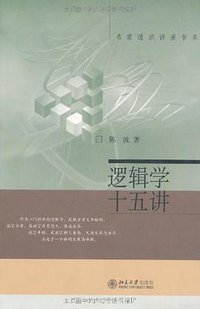 逻辑学十五讲 (北京大学出版社 2008)