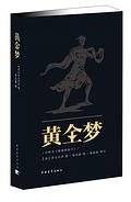 黄金梦 (中国青年出版社 2013)