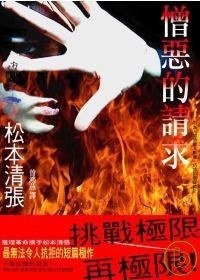 憎惡的請求 (新雨出版社 2008)