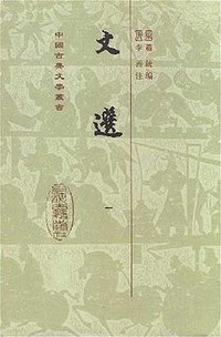 文選（全六冊） (上海古籍出版社 1986)