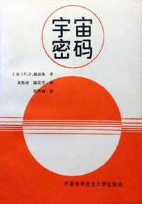 宇宙密码 (中国科技大学出版社 1988)
