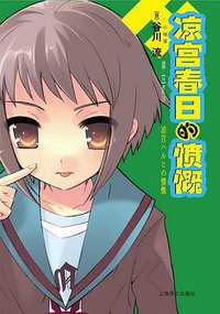 凉宫春日的愤慨 (上海译文出版社 2010)