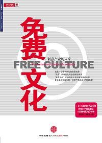 免费文化 (中信出版社 2009)