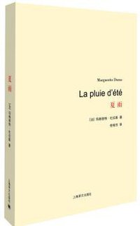 夏雨 (上海译文出版社 2014)