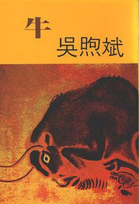 牛 (素葉出版社 1980)