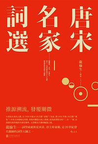 唐宋名家词选 (后浪丨北京联合出版公司 2018)