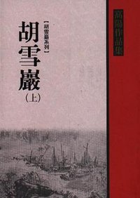 胡雪巖（上） (聯經 1999)
