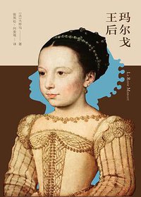 玛尔戈王后 (新星出版社 2017)