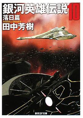 銀河英雄伝説10 落日篇