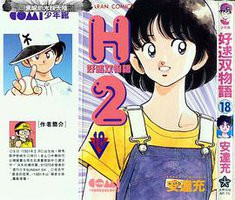 H2 好逑雙物語 18 