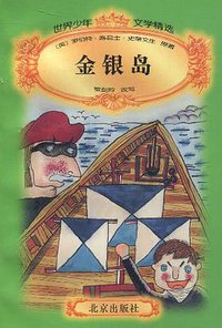 金银岛 (北京出版社 1996)