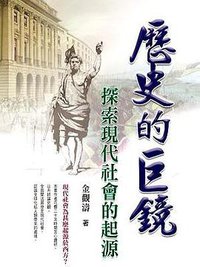 歷史的巨鏡 (風雲時代出版股份有限公司 2009)