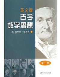 古今数学思想（第3册·英文版） 
