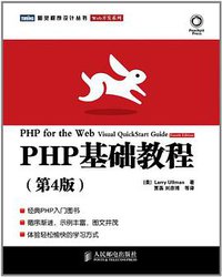 PHP基础教程（第4版） (人民邮电出版社 2011)