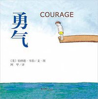 勇气 (南海出版公司 2007)