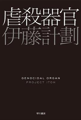 虐殺器官 (ハヤカワ文庫JA)