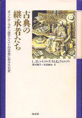 古典の継承者たち (国文社 1996)