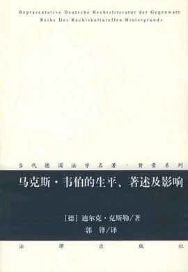 马克斯·韦伯的生平、著述及影响