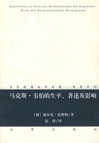 马克斯·韦伯的生平、著述及影响