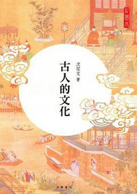 古人的文化 (中華書局(香港)有限公司 2016)