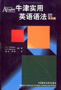 牛津实用英语语法 (外语教学与研究出版社 1998)